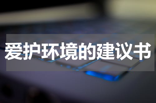 爱护环境的建议书