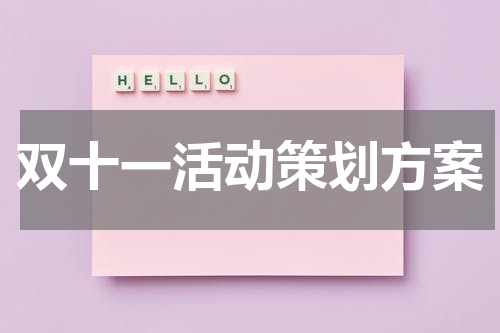双十一活动策划方案