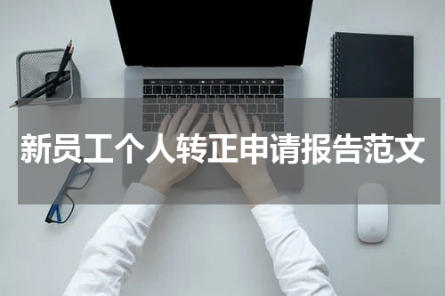 新员工个人转正申请报告范文
