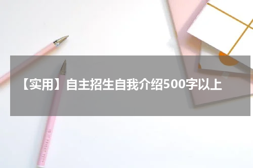 【实用】自主招生自我介绍500字以上