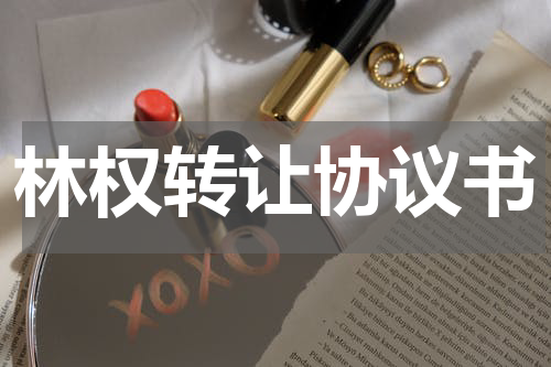 林权转让协议书