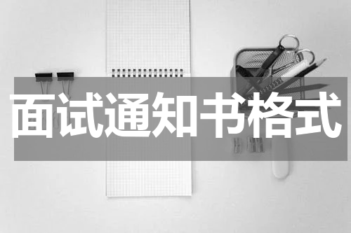 面试通知书格式