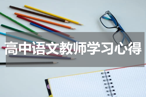 高中语文教师学习心得