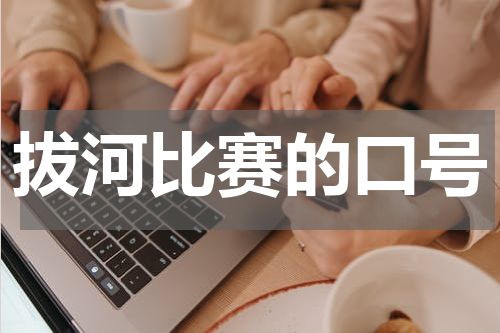 拔河比赛的口号