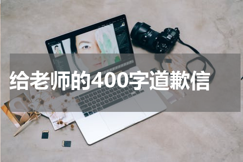 给老师的400字道歉信