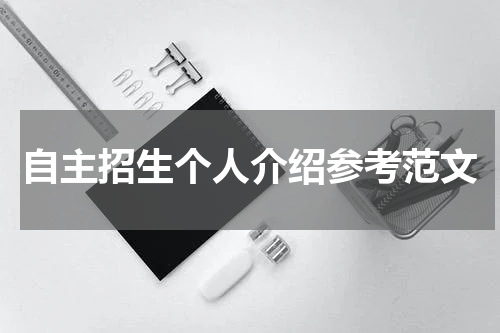 自主招生个人介绍参考范文