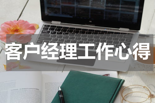 客户经理工作心得