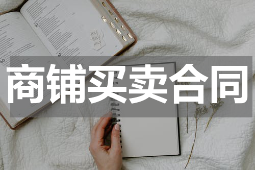 商铺买卖合同