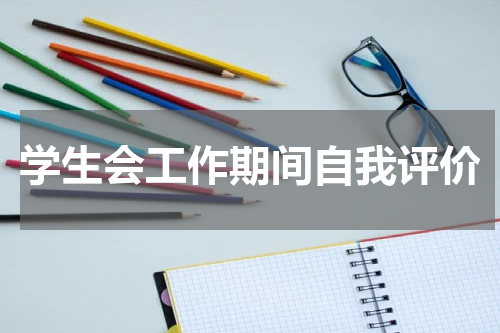 学生会工作期间自我评价