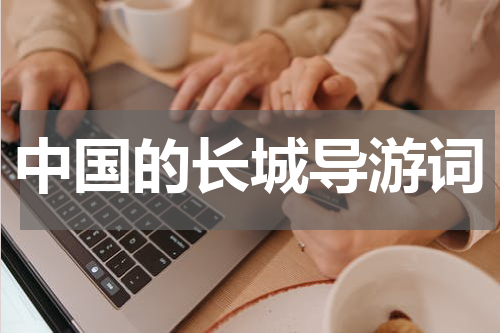 中国的长城导游词