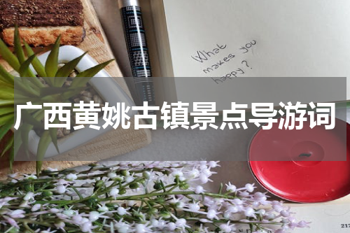 广西黄姚古镇景点导游词