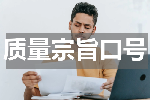 质量宗旨口号