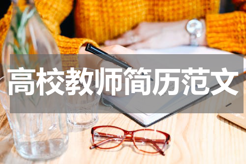 高校教师简历范文