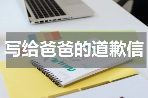 写给爸爸的道歉信