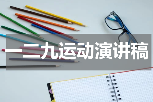 一二九运动演讲稿