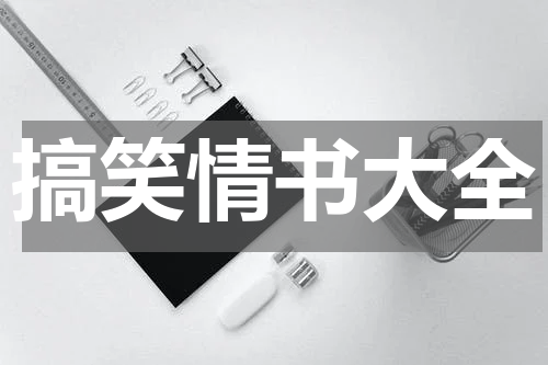搞笑情书大全