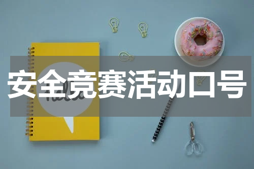 安全竞赛活动口号