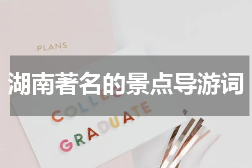 湖南著名的景点导游词