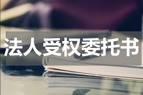 法人受权委托书