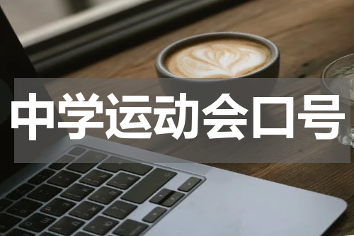 中学运动会口号