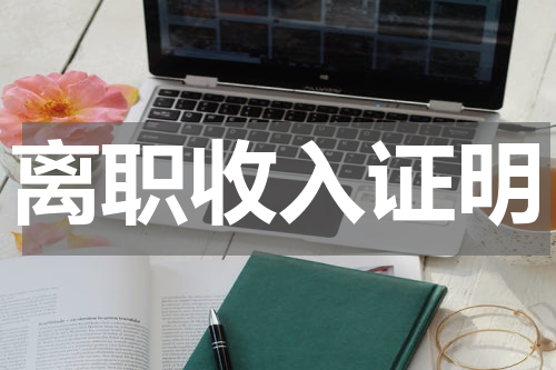 离职收入证明
