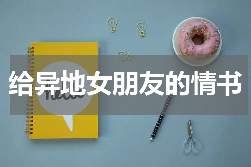 给异地女朋友的情书