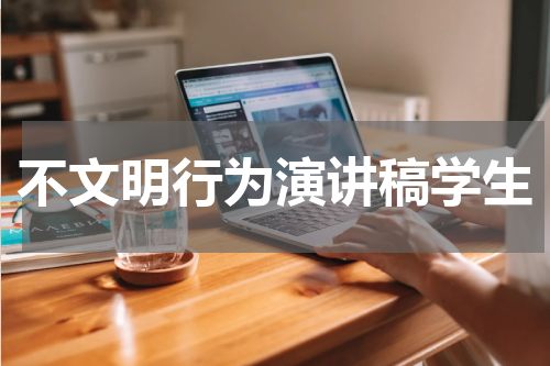 不文明行为演讲稿学生