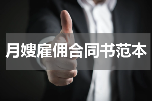 月嫂雇佣合同书范本