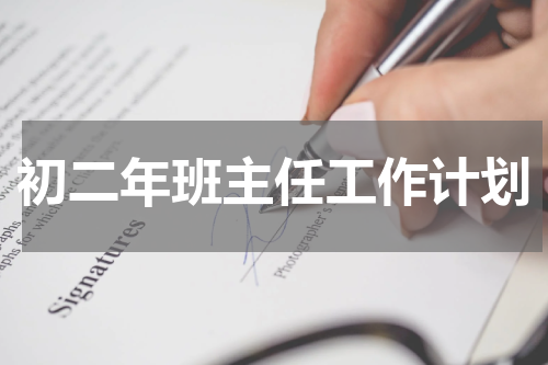 初二年班主任工作计划