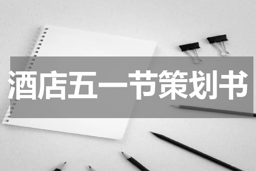 酒店五一节策划书