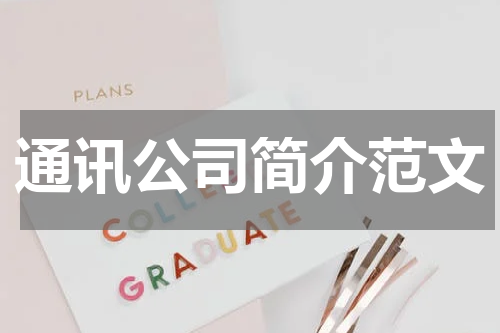 通讯公司简介范文