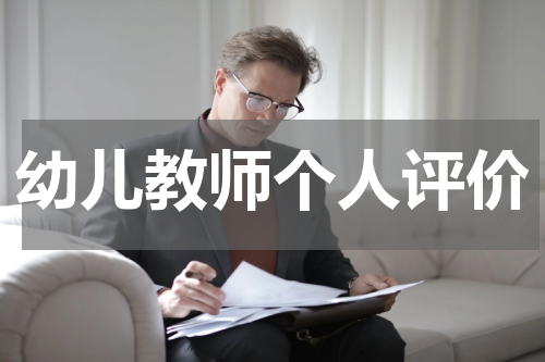 幼儿教师个人评价