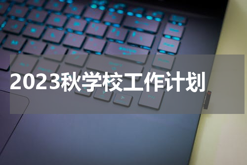 2023秋学校工作计划