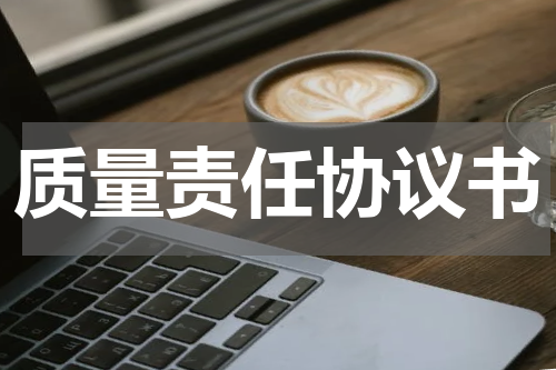 质量责任协议书