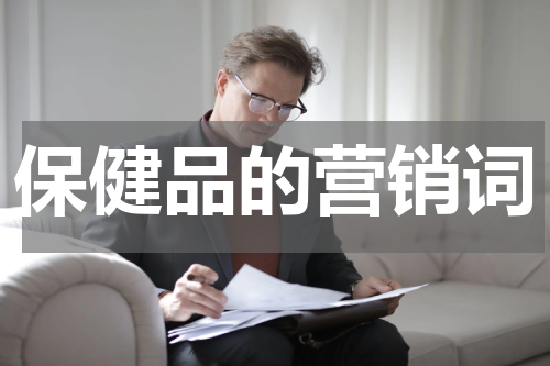 保健品的营销词