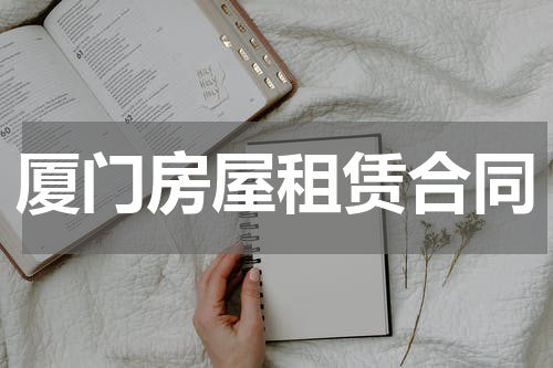 厦门房屋租赁合同