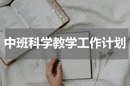 中班科学教学工作计划