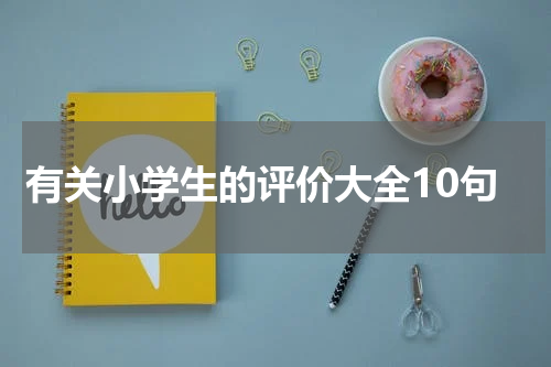 有关小学生的评价大全10句