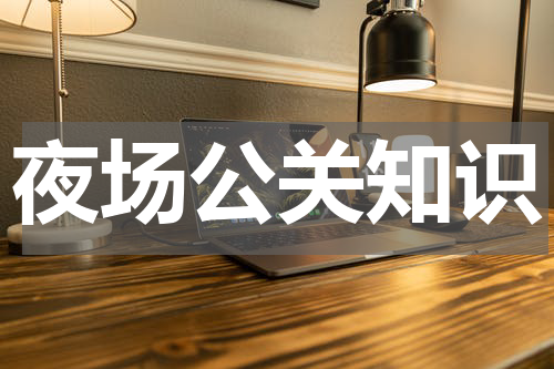 夜场公关知识