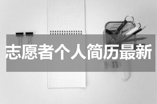 志愿者个人简历最新