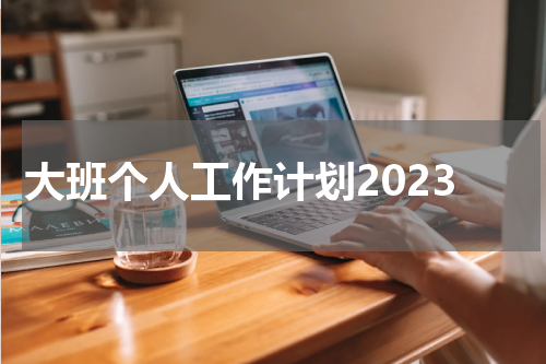 大班个人工作计划2023