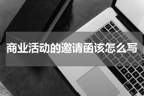 商业活动的邀请函该怎么写