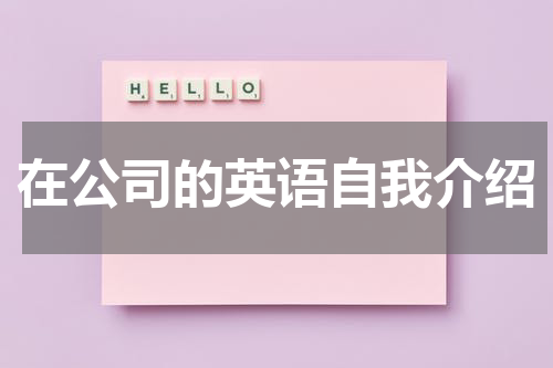 在公司的英语自我介绍