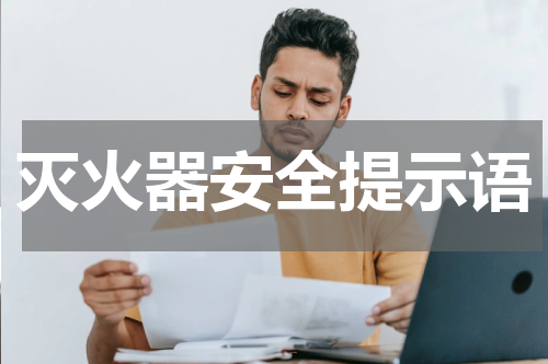 灭火器安全提示语