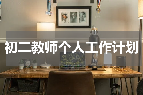 初二教师个人工作计划