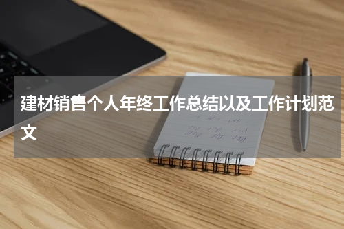 建材销售个人年终工作总结以及工作计划范文