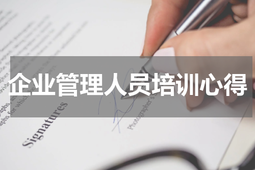 企业管理人员培训心得