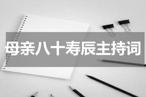母亲八十寿辰主持词