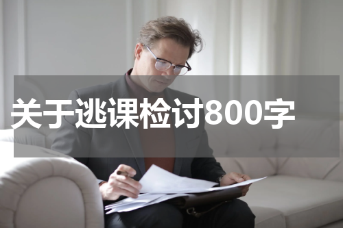 关于逃课检讨800字