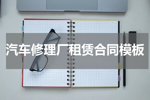 汽车修理厂租赁合同模板
